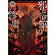 邪宗館の惨劇（KADOKAWA） [電子書籍]