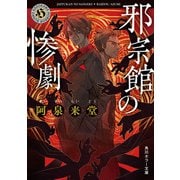 邪宗館の惨劇（KADOKAWA） [電子書籍]