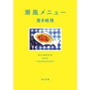潮風メニュー（KADOKAWA） [電子書籍]