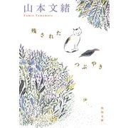 残されたつぶやき（KADOKAWA） [電子書籍]