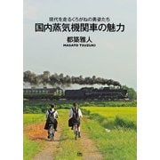 国内蒸気機関車の魅力 現代を走るくろがねの勇姿たち（天夢人） [電子書籍]