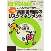 Bricolage（ブリコラージュ） 2022.秋号（七七舎） [電子書籍]