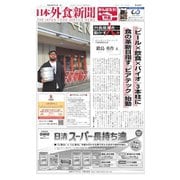 日本外食新聞 2022/9/15号（外食産業新聞社） [電子書籍]