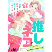 推しネコ 推しのネコとして飼われることになりました（3）（講談社） [電子書籍]