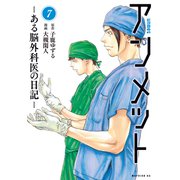 アンメット ある脳外科医の日記ー（7）（講談社） [電子書籍]