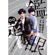 鑑定眼 もっとも高価な死に方（4）（講談社） [電子書籍]