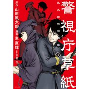 警視庁草紙-風太郎明治劇場-（4）（講談社） [電子書籍]