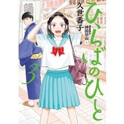 ひらばのひと（3）（講談社） [電子書籍]