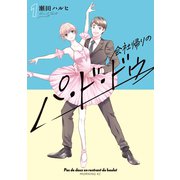 会社帰りのパ・ド・ドゥ（1）（講談社） [電子書籍]