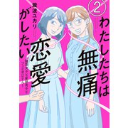 わたしたちは無痛恋愛がしたい ～鍵垢女子と星屑男子とフェミおじさん～（2）（講談社） [電子書籍]