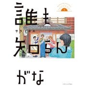 誰も知らんがな（1）（講談社） [電子書籍]