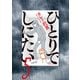 ひとりでしにたい（5）（講談社） [電子書籍]