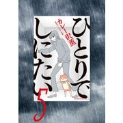 ひとりでしにたい（5）（講談社） [電子書籍]