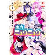 東京ミュウミュウ オーレ！ 分冊版（30）（講談社） [電子書籍]