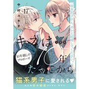 キスは10年たってから 分冊版（17）（講談社） [電子書籍]