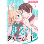 戯れはクリームの上で 分冊版（5）（講談社） [電子書籍]
