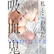 私とこわれた吸血鬼 分冊版（23）（講談社） [電子書籍]
