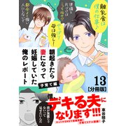 朝起きたら妻になって妊娠していた俺のレポート 子育て編 分冊版（13）（講談社） [電子書籍]