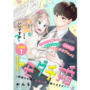 トモダチ婚～親愛なる君と永遠の愛は誓えますか？～ 分冊版（1）（講談社） [電子書籍]