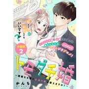 トモダチ婚～親愛なる君と永遠の愛は誓えますか？～ 分冊版（2）（講談社） [電子書籍]