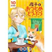 夜子とおつとめどうぶつ 分冊版（10）（講談社） [電子書籍]