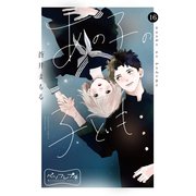 あの子の子ども ベツフレプチ（16）（講談社） [電子書籍]