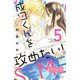 成田くんを攻めたい！ ベツフレプチ（5）（講談社） [電子書籍]