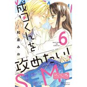 成田くんを攻めたい！ ベツフレプチ（6）（講談社） [電子書籍]
