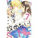 成田くんを攻めたい！ ベツフレプチ（7）（講談社） [電子書籍]
