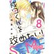 成田くんを攻めたい！ ベツフレプチ（8）（講談社） [電子書籍]