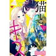 猫とキス ベツフレプチ（17）（講談社） [電子書籍]