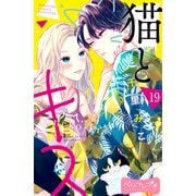 猫とキス ベツフレプチ（19）（講談社） [電子書籍]