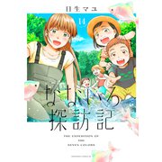 なないろ探訪記 分冊版（14）（講談社） [電子書籍]