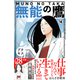 無能の鷹 プチキス（18）（講談社） [電子書籍]