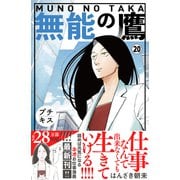 無能の鷹 プチキス（20）（講談社） [電子書籍]