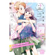 月曜日が待ち遠しくて プチデザ（5）（講談社） [電子書籍]