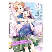 月曜日が待ち遠しくて プチデザ（6）（講談社） [電子書籍]