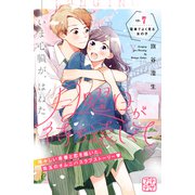 月曜日が待ち遠しくて プチデザ（7）（講談社） [電子書籍]