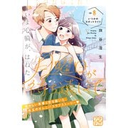 月曜日が待ち遠しくて プチデザ（8）（講談社） [電子書籍]