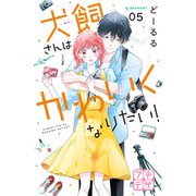 犬飼さんはかわいくなりたい！ プチデザ（5）（講談社） [電子書籍]