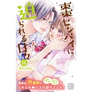 棗センパイに迫られる日々 プチデザ（16）（講談社） [電子書籍]