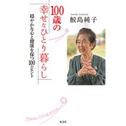 100歳の幸せなひとり暮らし～穏やかな心と健康を保つ100のヒント～（光文社） [電子書籍]