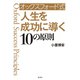 オックスフォード式 人生を成功に導く10の原則（光文社） [電子書籍]