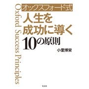 オックスフォード式 人生を成功に導く10の原則（光文社） [電子書籍]