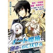 チート魔術で運命をねじ伏せる 39（小学館） [電子書籍]