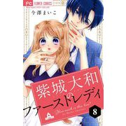 紫城大和のファーストレディ【マイクロ】 8（小学館） [電子書籍]