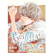 君の顔が好きだ 分冊版（3）（祥伝社） [電子書籍]