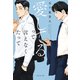 愛してるって言えなくたって（祥伝社） [電子書籍]