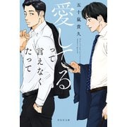愛してるって言えなくたって（祥伝社） [電子書籍]