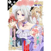 淑女の鑑やめました。時を逆行した公爵令嬢は、わがままな妹に振り回されないよう性格悪く生き延びます！（コミック） 分冊版 ： 1（双葉社） [電子書籍]